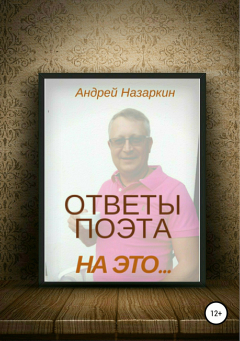 Книга Ответы поэта на это… на ReadRate.com книга Ответы поэта на это…