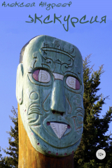 книга Экскурсия