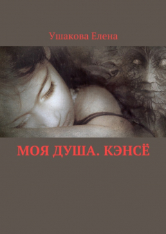 Книга Моя душа. Кэнсё на ReadRate.com книга Моя душа. Кэнсё