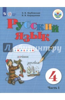 Книга Русский язык. 4 класс. Учебник. Адаптированные программы. В 2 частях. Часть 1. ФГОС ОВЗ на ReadRate.com книга Русский язык. 4 класс. Учебник. Адаптированные программы. В 2 частях. Часть 1. ФГОС ОВЗ