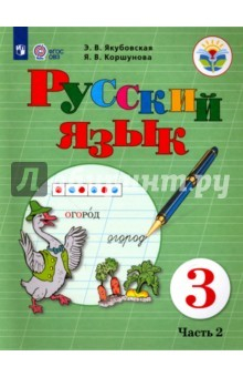 Книга Русский язык. 3 класс. Учебник. В 2-х частях. Часть 2. Адаптированные программы. ФГОС ОВЗ на ReadRate.com книга Русский язык. 3 класс. Учебник. В 2-х частях. Часть 2. Адаптированные программы. ФГОС ОВЗ