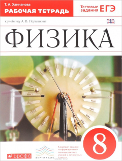 Книга Физика. 8 кл. Раб.тетрадь. ВЕРТИКАЛЬ на ReadRate.com книга Физика. 8 кл. Раб.тетрадь. ВЕРТИКАЛЬ