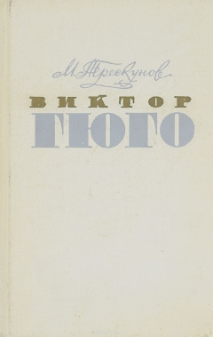 Книга Виктор Гюго. Очерк творчества на ReadRate.com книга Виктор Гюго. Очерк творчества