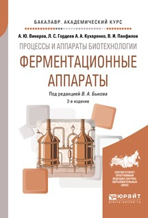 Книга Процессы и аппараты биотехнологии: ферментационные аппараты 2-е изд., пер. и доп. Учебное пособие для академического бакалавриата на ReadRate.com книга Процессы и аппараты биотехнологии: ферментационные аппараты 2-е изд., пер. и доп. Учебное пособие для академического бакалавриата