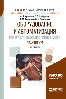 Книга Оборудование и автоматизация перерабатывающих производств. Практикум 2-е изд., пер. и доп. Учебное пособие для академического бакалавриата на ReadRate.com книга Оборудование и автоматизация перерабатывающих производств. Практикум 2-е изд., пер. и доп. Учебное пособие для академического бакалавриата