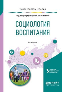 Книга Социология воспитания. Учебное пособие для бакалавриата и магистратуры на ReadRate.com книга Социология воспитания. Учебное пособие для бакалавриата и магистратуры