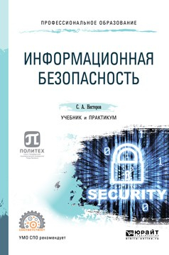 Книга Информационная безопасность. Учебник и практикум для СПО на ReadRate.com книга Информационная безопасность. Учебник и практикум для СПО