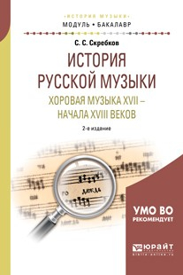 Книга История русской музыки. Хоровая музыка XVII – начала XVIII веков 2-е изд. Учебное пособие для академического бакалавриата на ReadRate.com книга История русской музыки. Хоровая музыка XVII – начала XVIII веков 2-е изд. Учебное пособие для академического бакалавриата