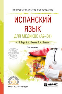 Книга Испанский язык для медиков (A2-B1) 2-е изд., пер. и доп. Учебное пособие для СПО на ReadRate.com книга Испанский язык для медиков (A2-B1) 2-е изд., пер. и доп. Учебное пособие для СПО