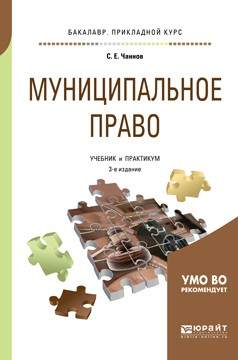 Книга Муниципальное право 3-е изд., пер. и доп. Учебник и практикум для бакалавриата и специалитета на ReadRate.com книга Муниципальное право 3-е изд., пер. и доп. Учебник и практикум для бакалавриата и специалитета