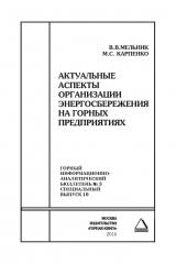 книга Актуальные аспекты организации энергосбережения на горных предприятиях