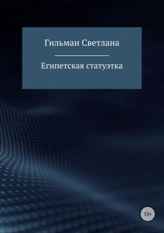 книга Египетская статуэтка