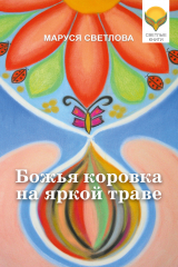 книга Божья коровка на яркой траве (сборник)