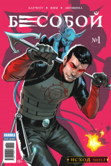 книга Исход, часть 1