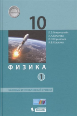 книга Физика. 10 класс. Базовый и углубленный уровни. В 2-х частях. Часть 1