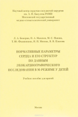 книга Нормативные параметры сердца и его структур по данным эхокардиографического исследования в М-режиме у детей. Учебное пособие