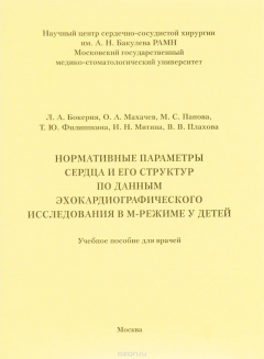 Книга Нормативные параметры сердца и его структур по данным эхокардиографического исследования в М-режиме у детей. Учебное пособие на ReadRate.com книга Нормативные параметры сердца и его структур по данным эхокардиографического исследования в М-режиме у детей. Учебное пособие