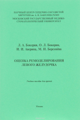 книга Оценка ремоделирования левого желудочка. Учебное пособие