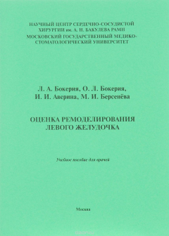 Книга Оценка ремоделирования левого желудочка. Учебное пособие на ReadRate.com книга Оценка ремоделирования левого желудочка. Учебное пособие