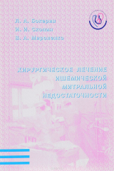 книга Хирургическое лечение ишемической митральной недостаточности