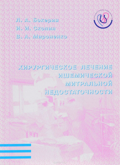 Книга Хирургическое лечение ишемической митральной недостаточности на ReadRate.com книга Хирургическое лечение ишемической митральной недостаточности
