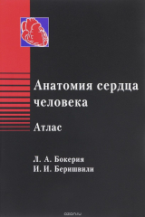 книга Анатомия сердца человека. Атлас