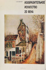 книга Изобразительное искусство 20 века