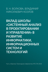 книга Вклад школы «Системный анализ в проектировании и управлении» в развитие информатики, информационных систем и технологий