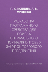 книга Разработка программного средства для поиска оптимального портфеля оптовых закупок торгового предприятия
