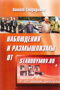 Книга Наблюдения и размышлизмы от starodymov.ru. Выпуск №3 на ReadRate.com книга Наблюдения и размышлизмы от starodymov.ru. Выпуск №3