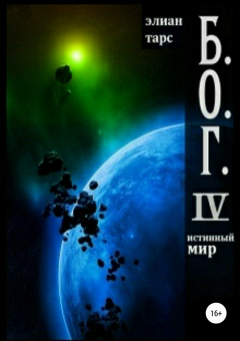 Книга Б.О.Г. IV. Истинный мир на ReadRate.com книга Б.О.Г. IV. Истинный мир