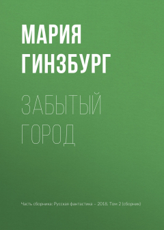 Книга Забытый город на ReadRate.com книга Забытый город