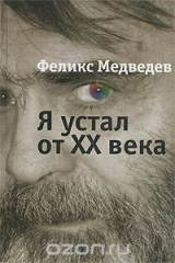 книга Я устал от ХХ века