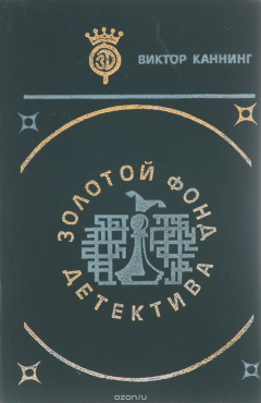 Книга Золотой фонд детектива. В 20 томах. Том 3 на ReadRate.com книга Золотой фонд детектива. В 20 томах. Том 3