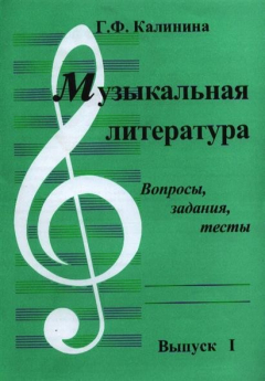 Книга Музыкальная литература. Вопросы, задания, тесты. Выпуск I на ReadRate.com книга Музыкальная литература. Вопросы, задания, тесты. Выпуск I