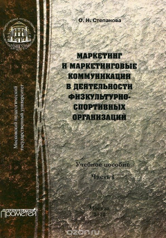 Книга Маркетинг и маркетинговые коммуникации в деятельности физкультурно-спортивных организаций. В 2 частях. Часть 1 на ReadRate.com книга Маркетинг и маркетинговые коммуникации в деятельности физкультурно-спортивных организаций. В 2 частях. Часть 1