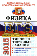 книга ЕГЭ 2015. ТТЗ. ФИЗИКА. ТИПОВЫЕ ТЕСТОВЫЕ ЗАДАНИЯ