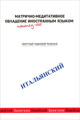 книга Матрично-медитативное овладение иностранным языком. Итальянский. Обратный языковой резонанс (аудиокурс MP3)