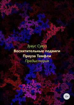 Книга Восхитительные подвиги Прауза Тамфли. Предыстория на ReadRate.com книга Восхитительные подвиги Прауза Тамфли. Предыстория