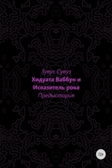 книга Хидуата Ваббун и Исказитель рока Предыстория