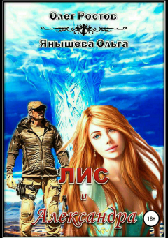 Книга Лис и Александра на ReadRate.com книга Лис и Александра