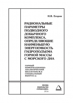 Книга Рациональные параметры подводного добычного комплекса, определяющие наименьшую энергоемкость гидроподъема горной массы с морского дна на ReadRate.com книга Рациональные параметры подводного добычного комплекса, определяющие наименьшую энергоемкость гидроподъема горной массы с морского дна
