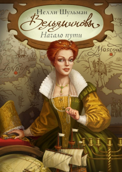 Книга Вельяминовы. Начало пути. Часть первая. Том первый на ReadRate.com книга Вельяминовы. Начало пути. Часть первая. Том первый