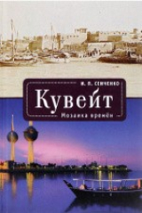 книга Кувейт