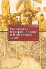 книга Российская империя, Аравия и Персидский залив