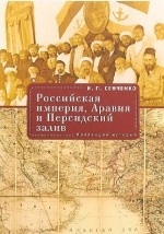 Книга Российская империя, Аравия и Персидский залив на ReadRate.com книга Российская империя, Аравия и Персидский залив