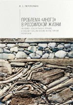 Книга Проблема «Иного» в российской жизни на ReadRate.com книга Проблема «Иного» в российской жизни
