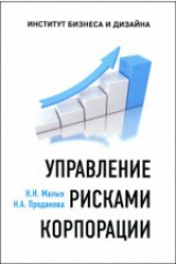 книга Управление рисками корпорации