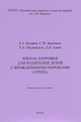 книга Школа здоровья для родителей детей с врожденными пороками сердца