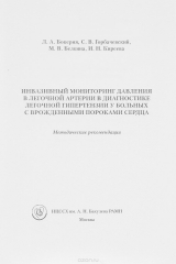 книга Инвазивный мониторинг давления в легочной артерии в диагностике легочной гипертензии у больных с врожденными пороками сердца. Методические рекомендации
